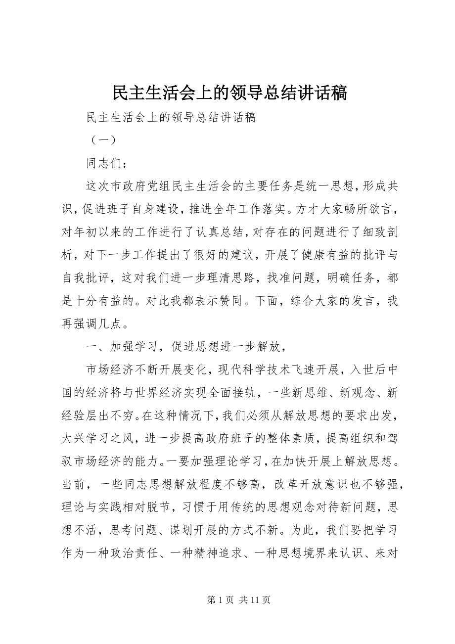 2023年民主生活会上的领导总结致辞稿.docx_第1页