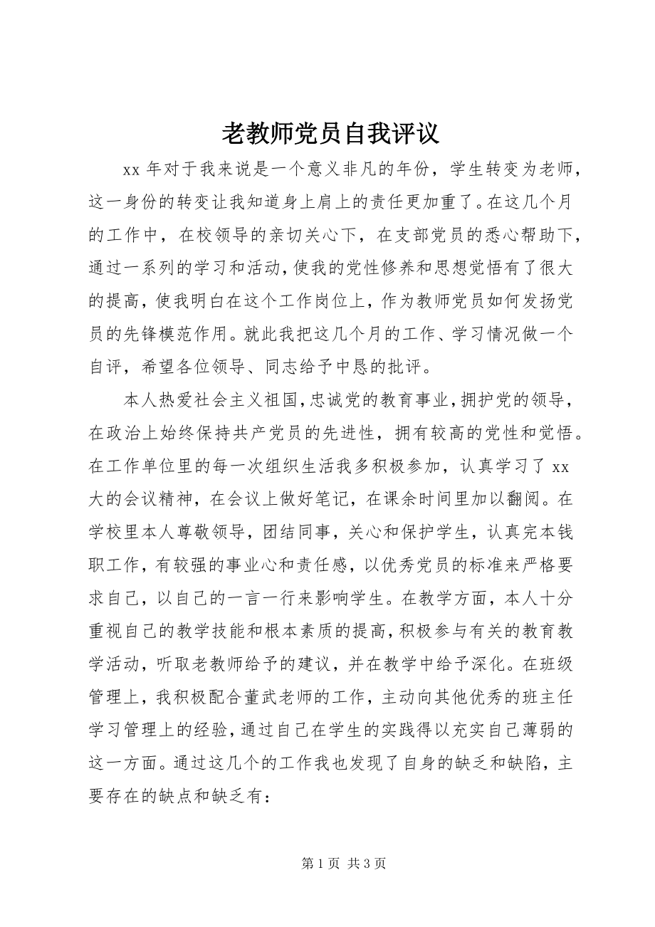 2023年老教师党员自我评议.docx_第1页