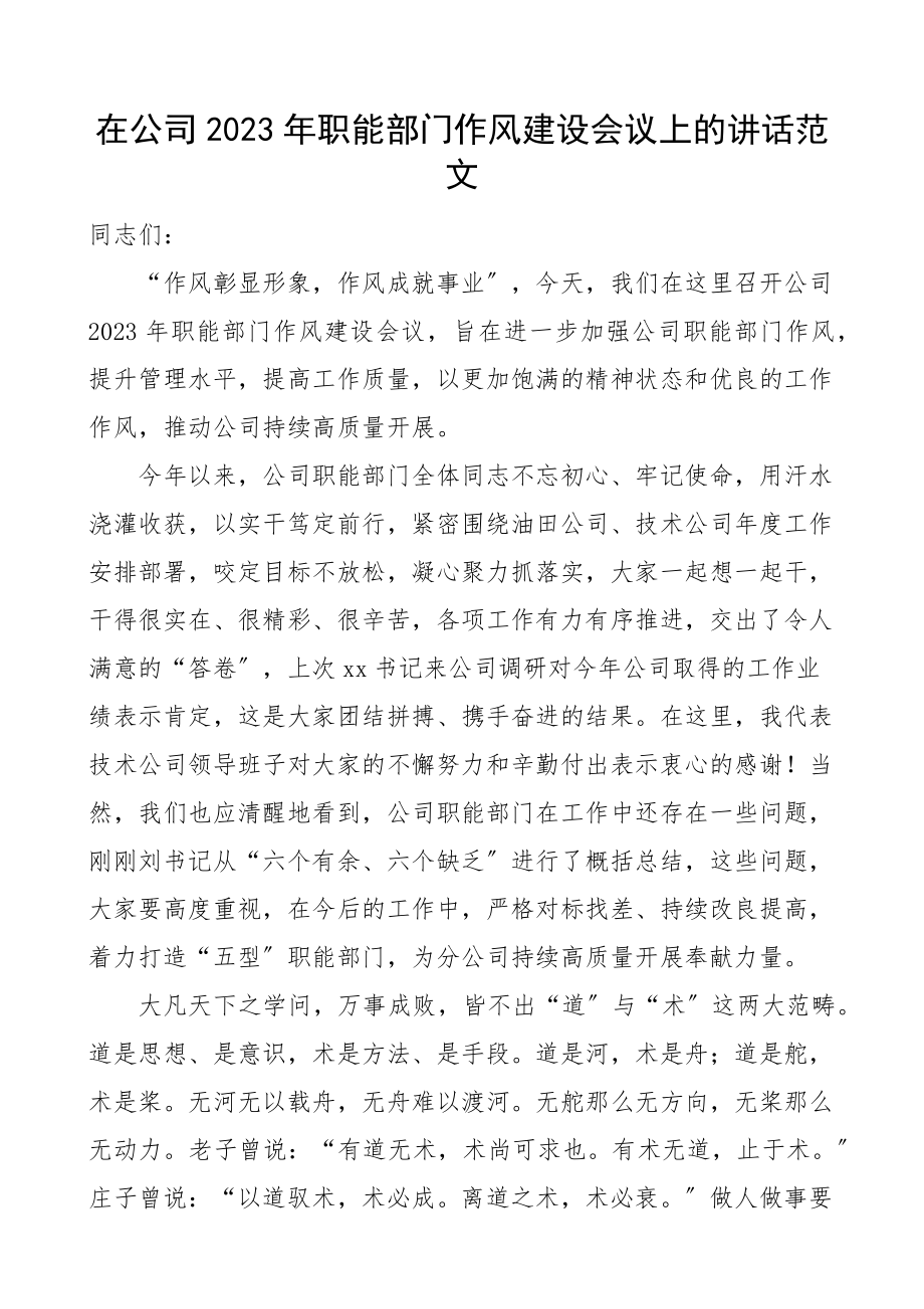 职能部门作风建设会议上的讲话集团企业工作范文.docx_第1页