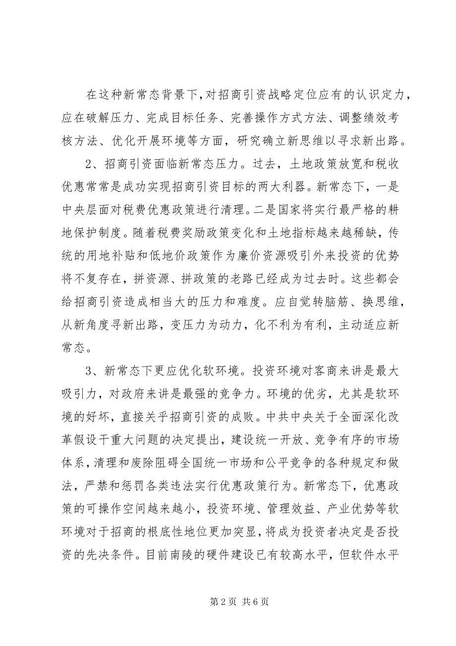 2023年新常态下招商引资工作的新思考.docx_第2页