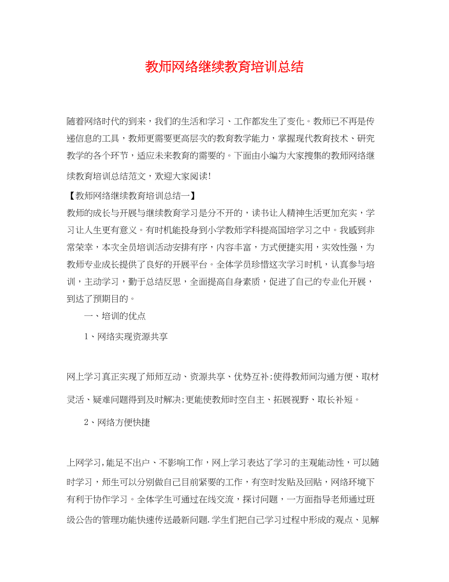 2023年教师网络继续教育培训总结.docx_第1页