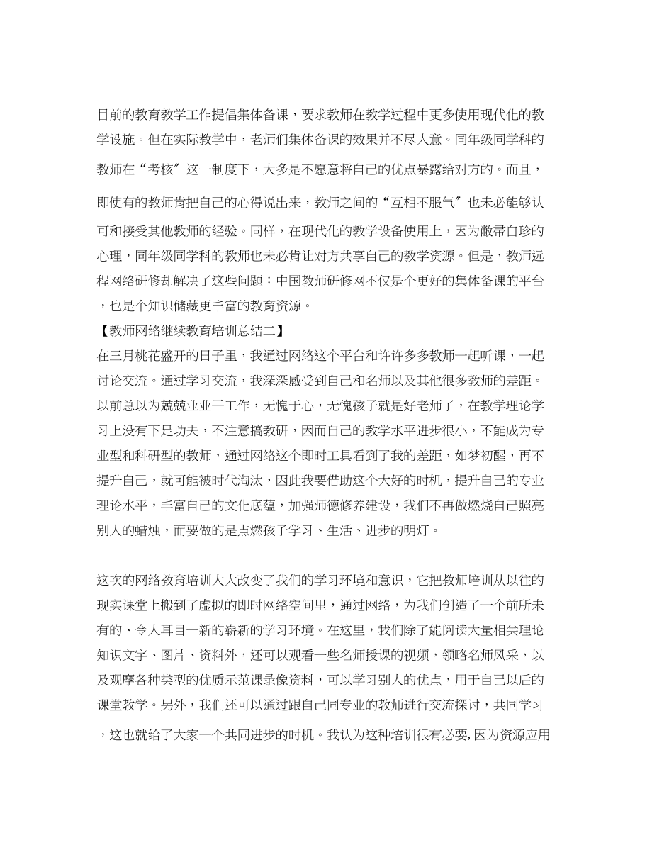 2023年教师网络继续教育培训总结.docx_第3页