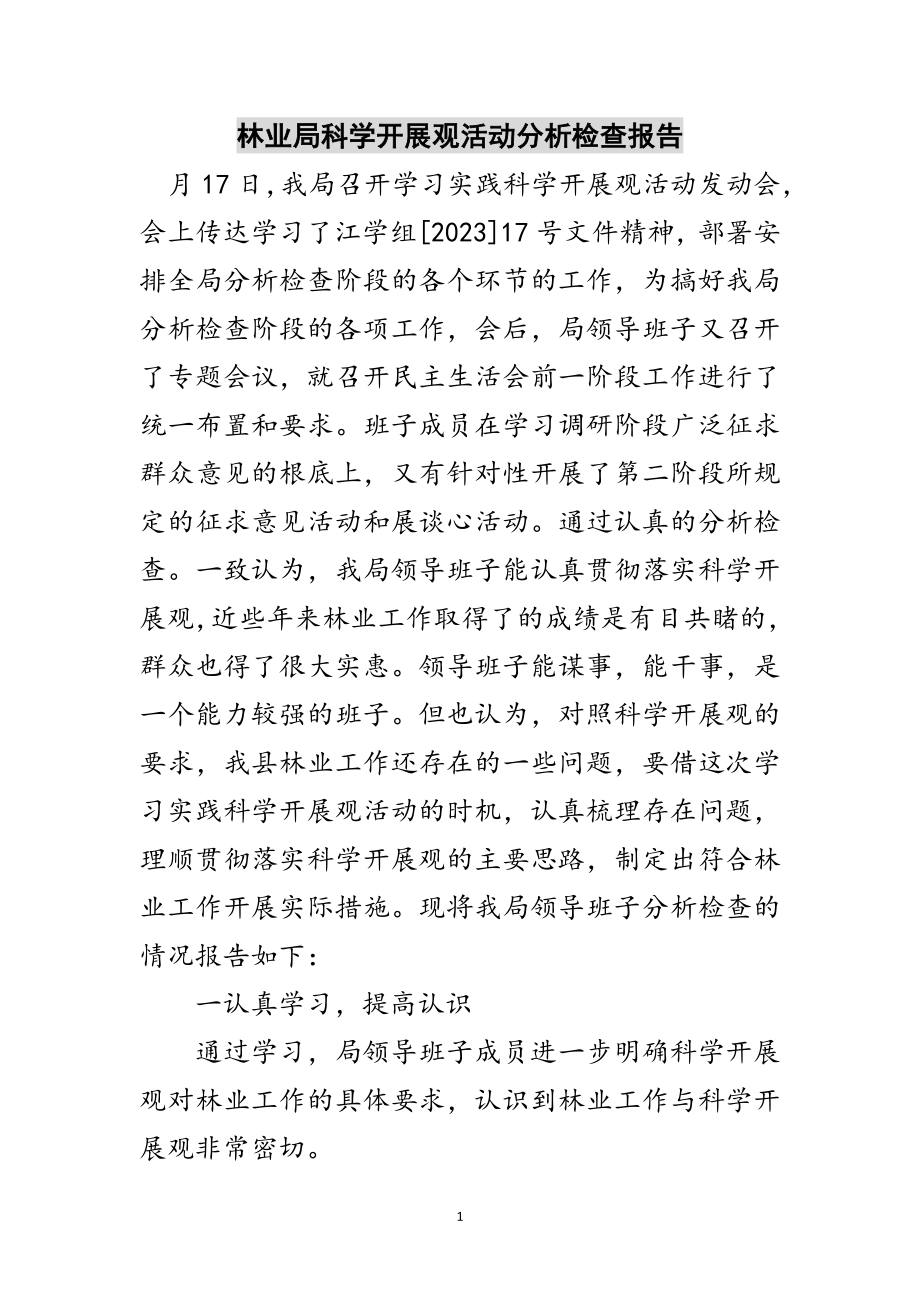 2023年林业局科学发展观活动分析检查报告范文.doc_第1页