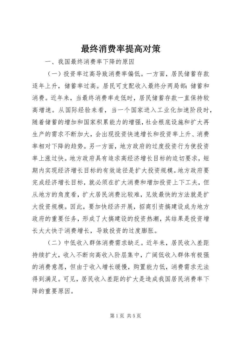 2023年最终消费率提高对策.docx_第1页