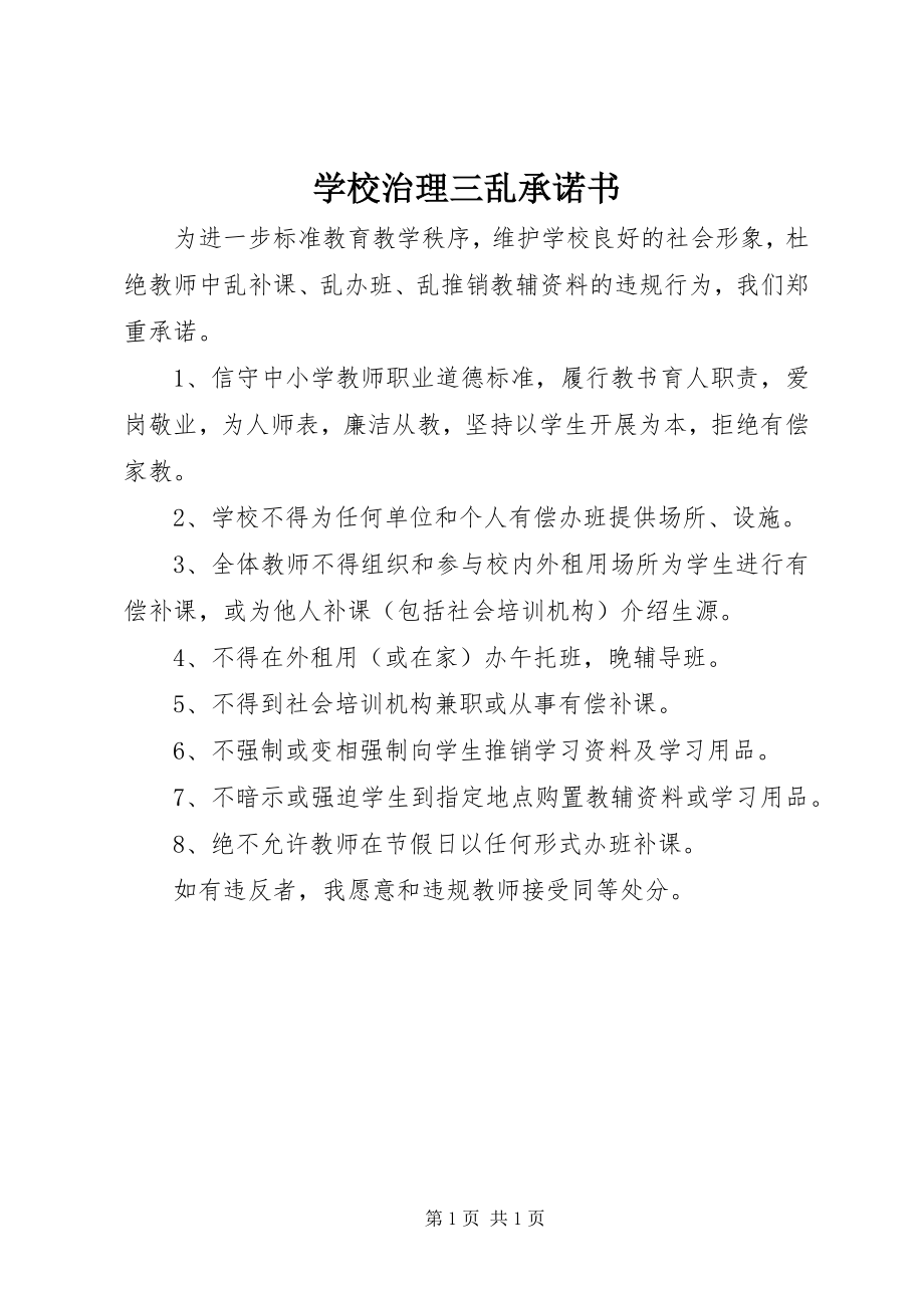 2023年学校治理三乱承诺书.docx_第1页