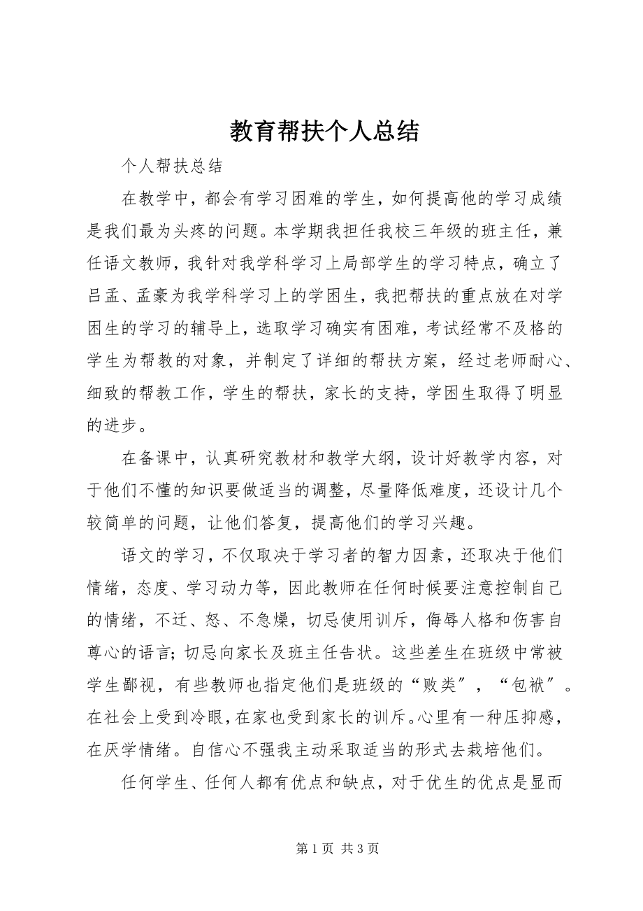 2023年教育帮扶个人总结.docx_第1页