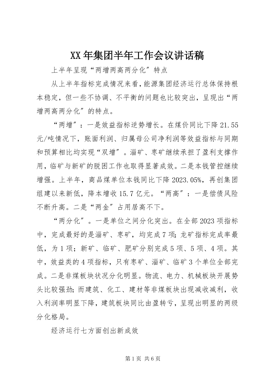 2023年集团半工作会议致辞稿.docx_第1页