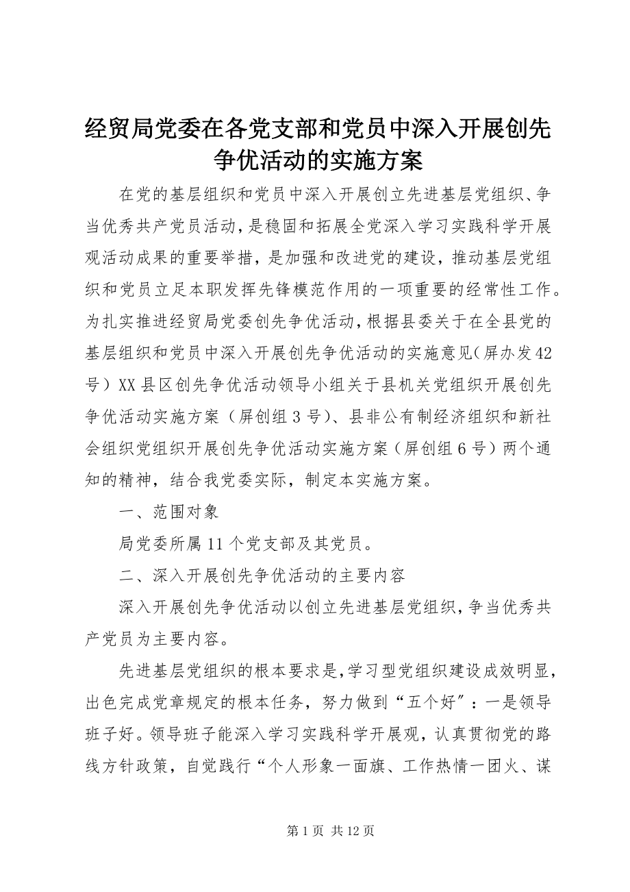 2023年经贸局党委在各党支部和党员中深入开展创先争优活动的实施方案.docx_第1页