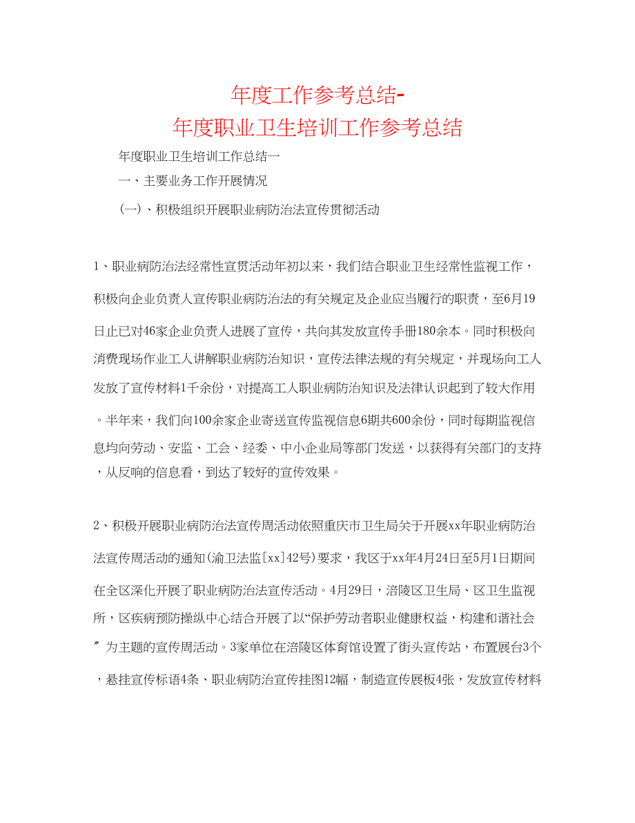 2023年度工作总结度职业卫生培训工作总结.docx_第1页