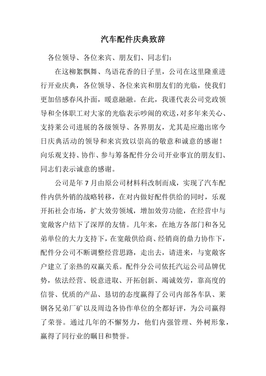 2023年汽车配件庆典致辞.docx_第1页