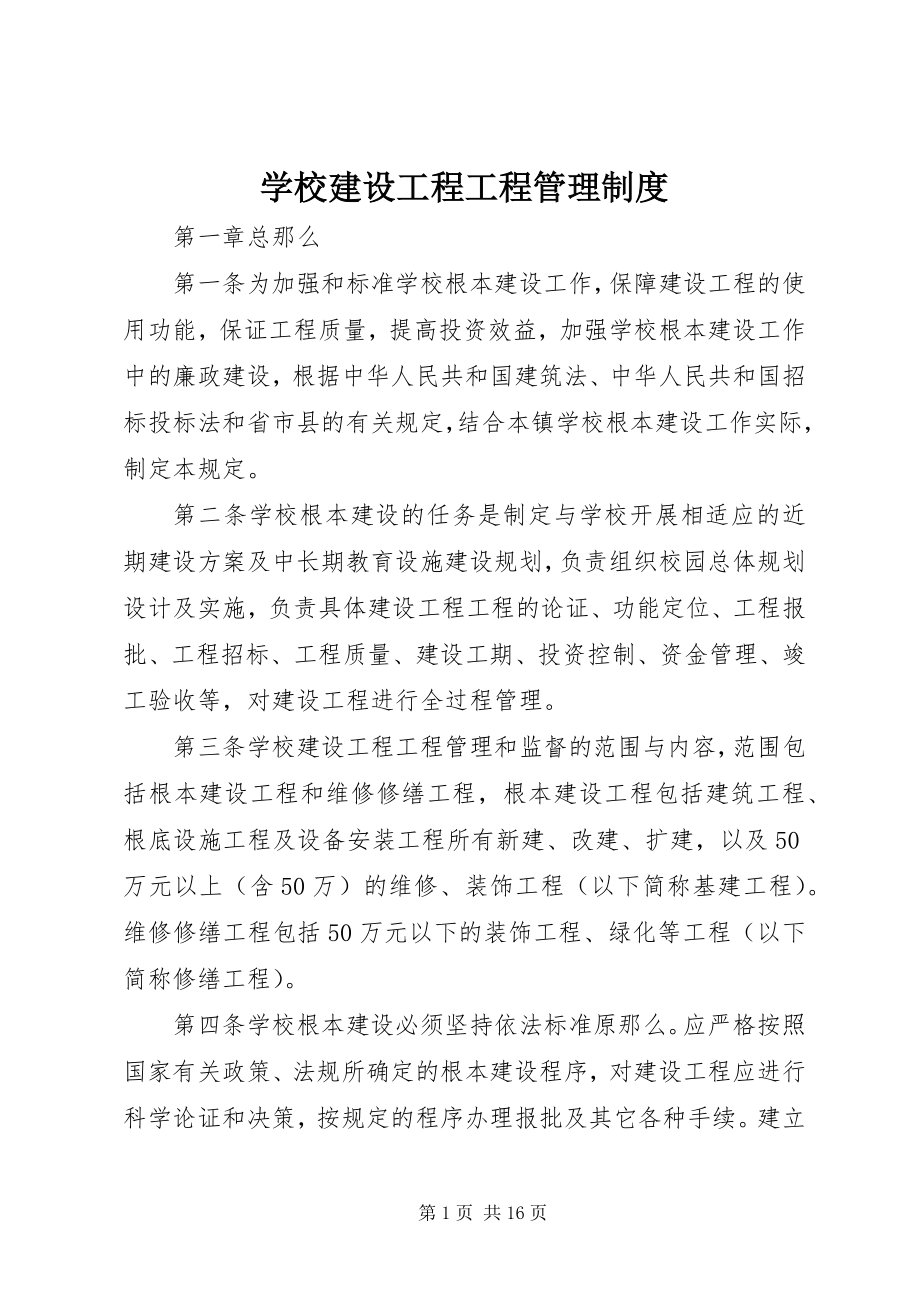 2023年学校建设工程项目管理制度.docx_第1页