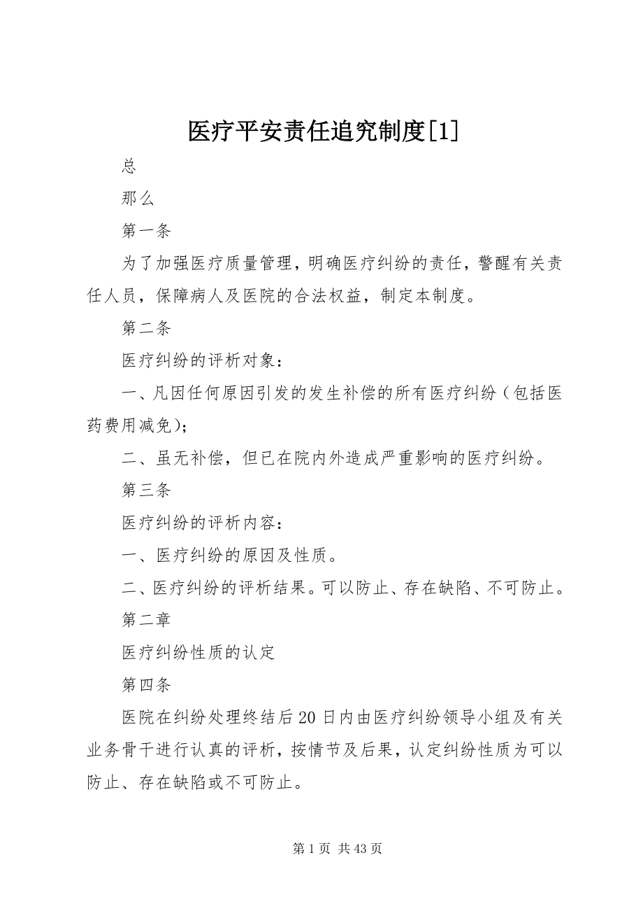 2023年医疗安全责任追究制度1.docx_第1页