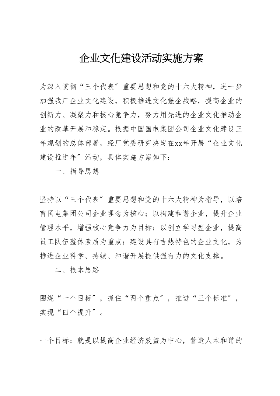 2023年企业文化建设活动实施方案 2.doc_第1页