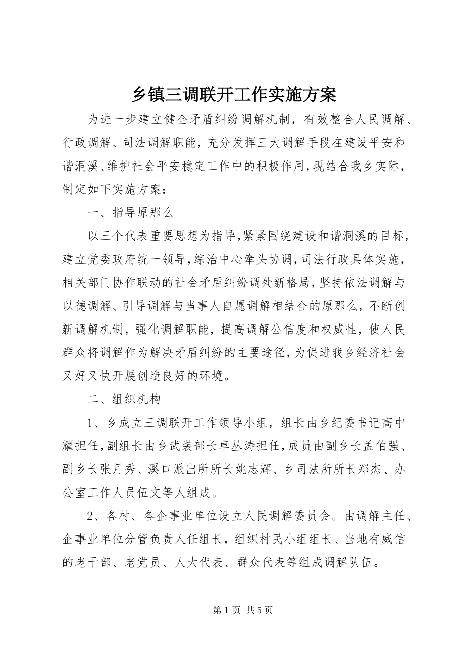 2023年乡镇三调联动工作实施方案.docx_第1页