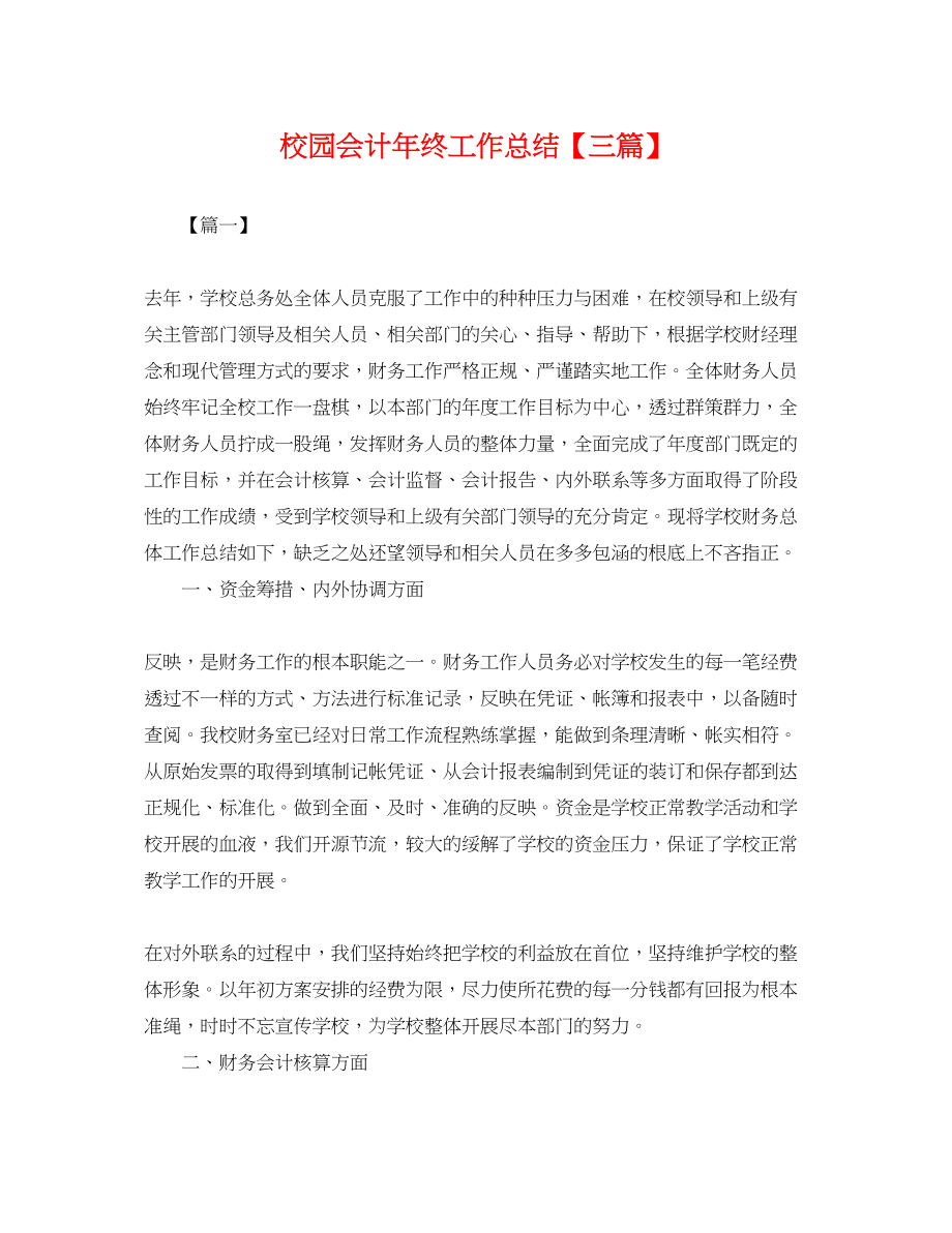 2023年校园会计终工作总结三篇.docx_第1页