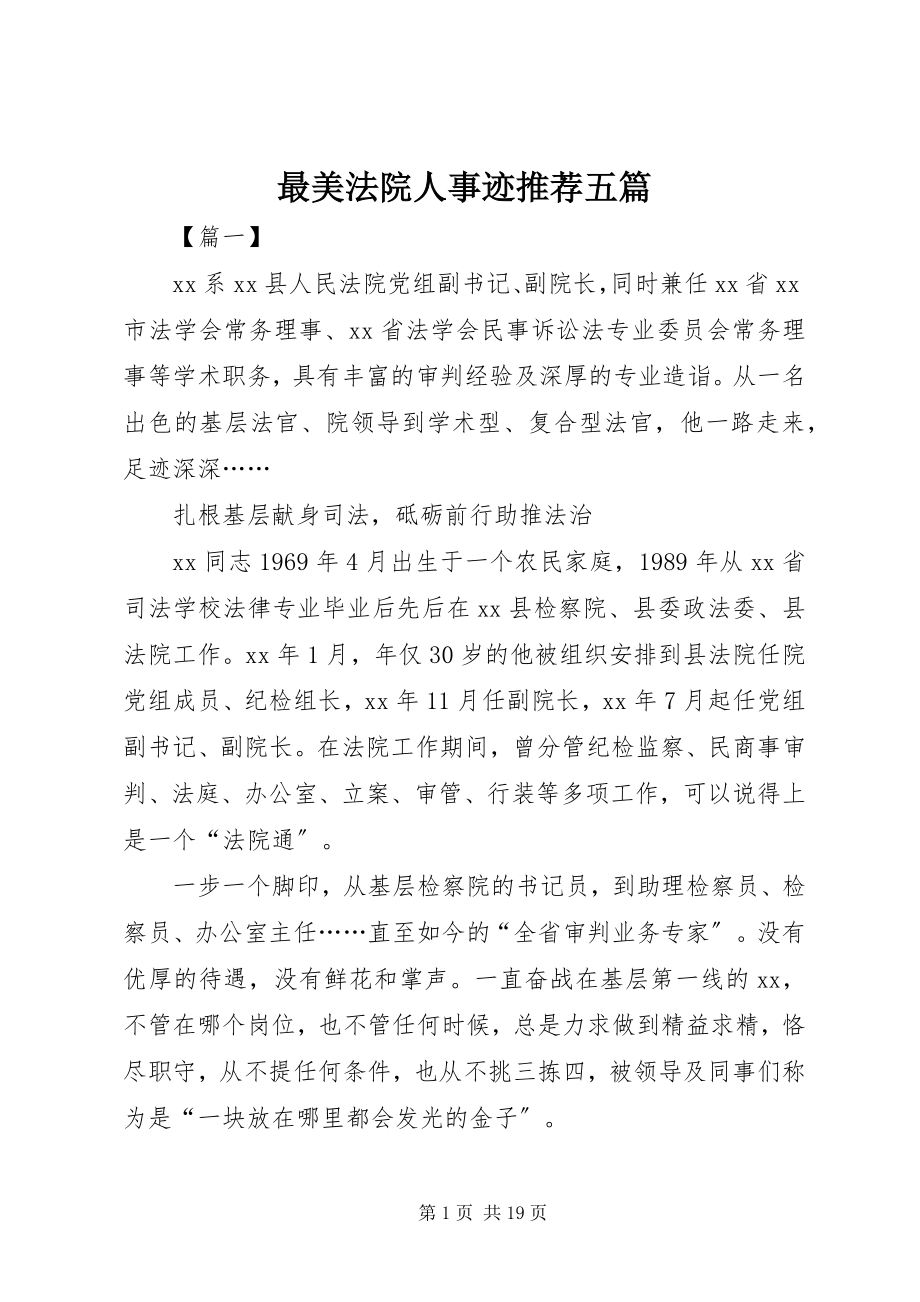 2023年最美法院人事迹推荐五篇.docx_第1页