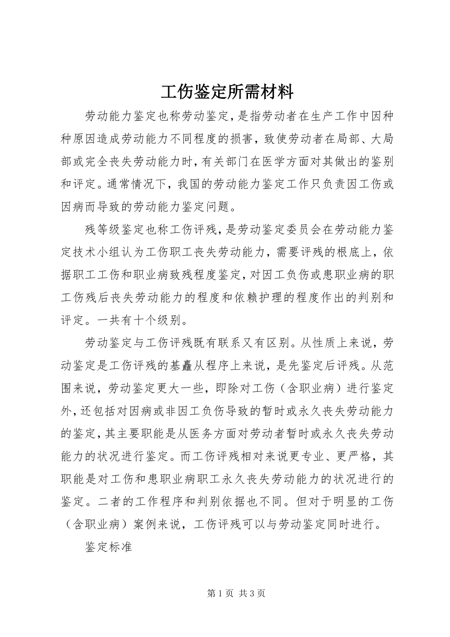 2023年工伤鉴定所需材料.docx_第1页