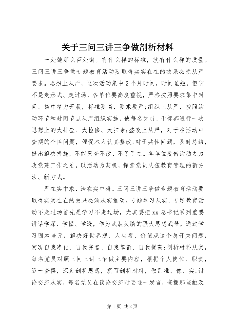 2023年三问三讲三争做剖析材料.docx_第1页