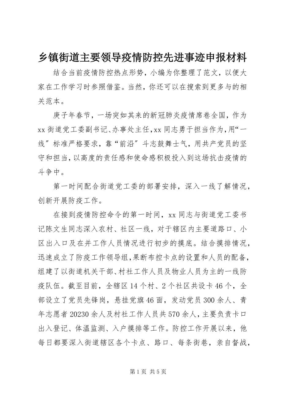 2023年乡镇街道主要领导疫情防控先进事迹申报材料.docx_第1页