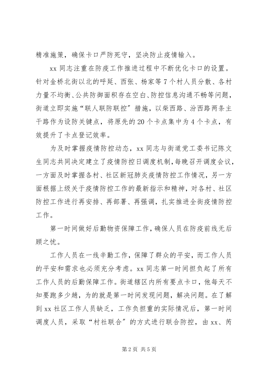 2023年乡镇街道主要领导疫情防控先进事迹申报材料.docx_第2页