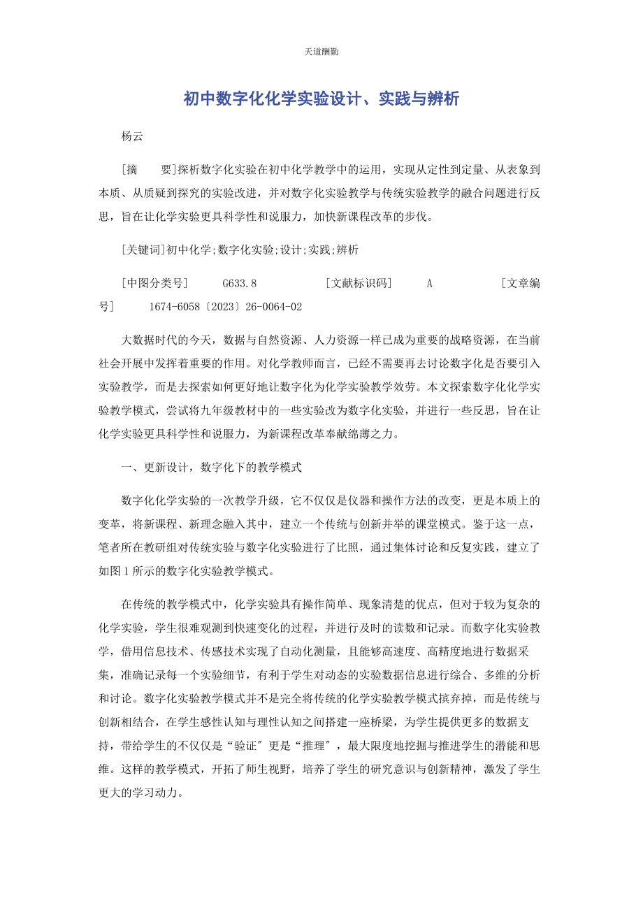 2023年初中数字化化学实验设计实践与辨析.docx_第1页