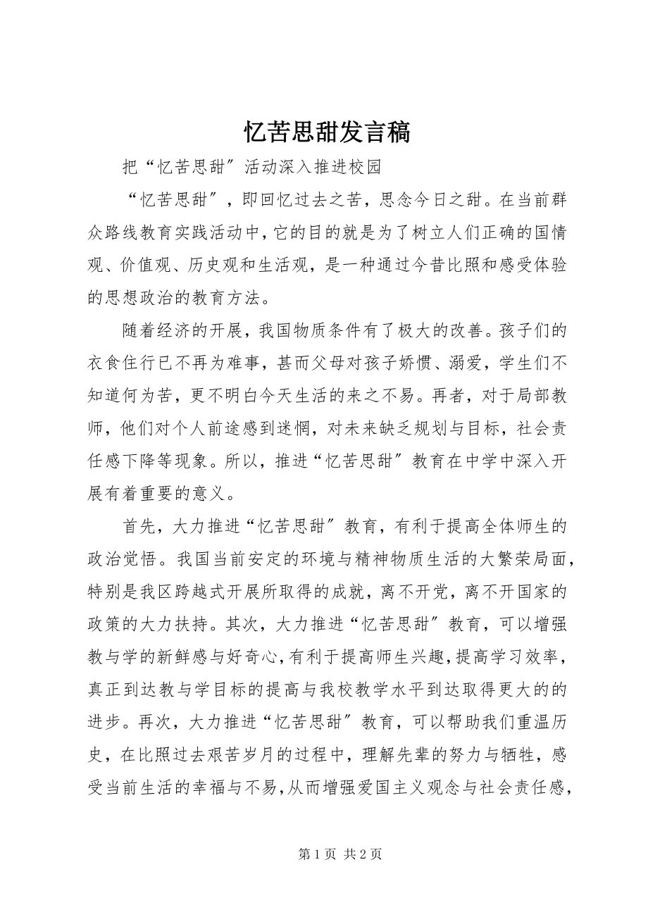 2023年忆苦思甜讲话稿.docx_第1页