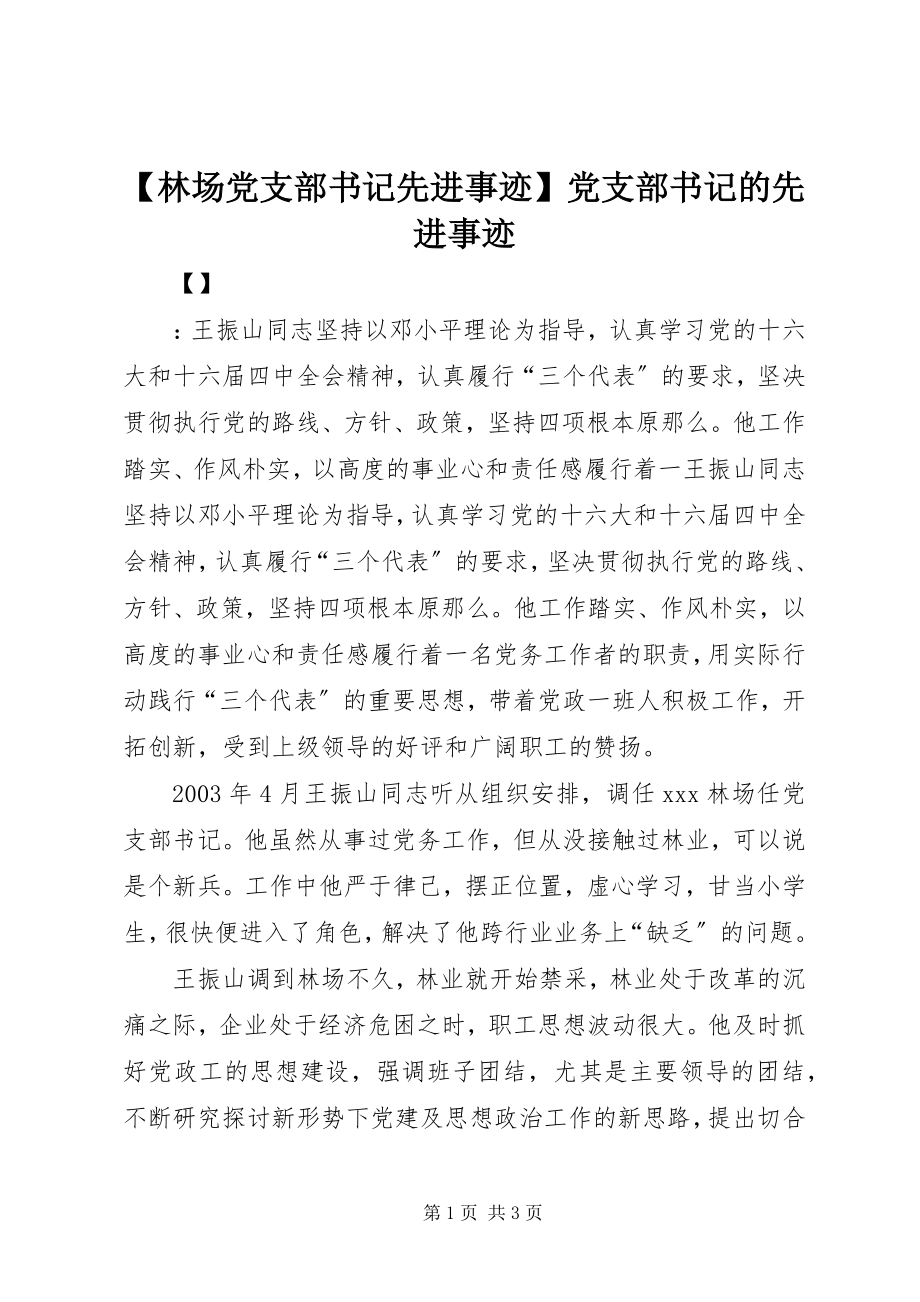 2023年林场党支部书记先进事迹党支部书记的先进事迹.docx_第1页