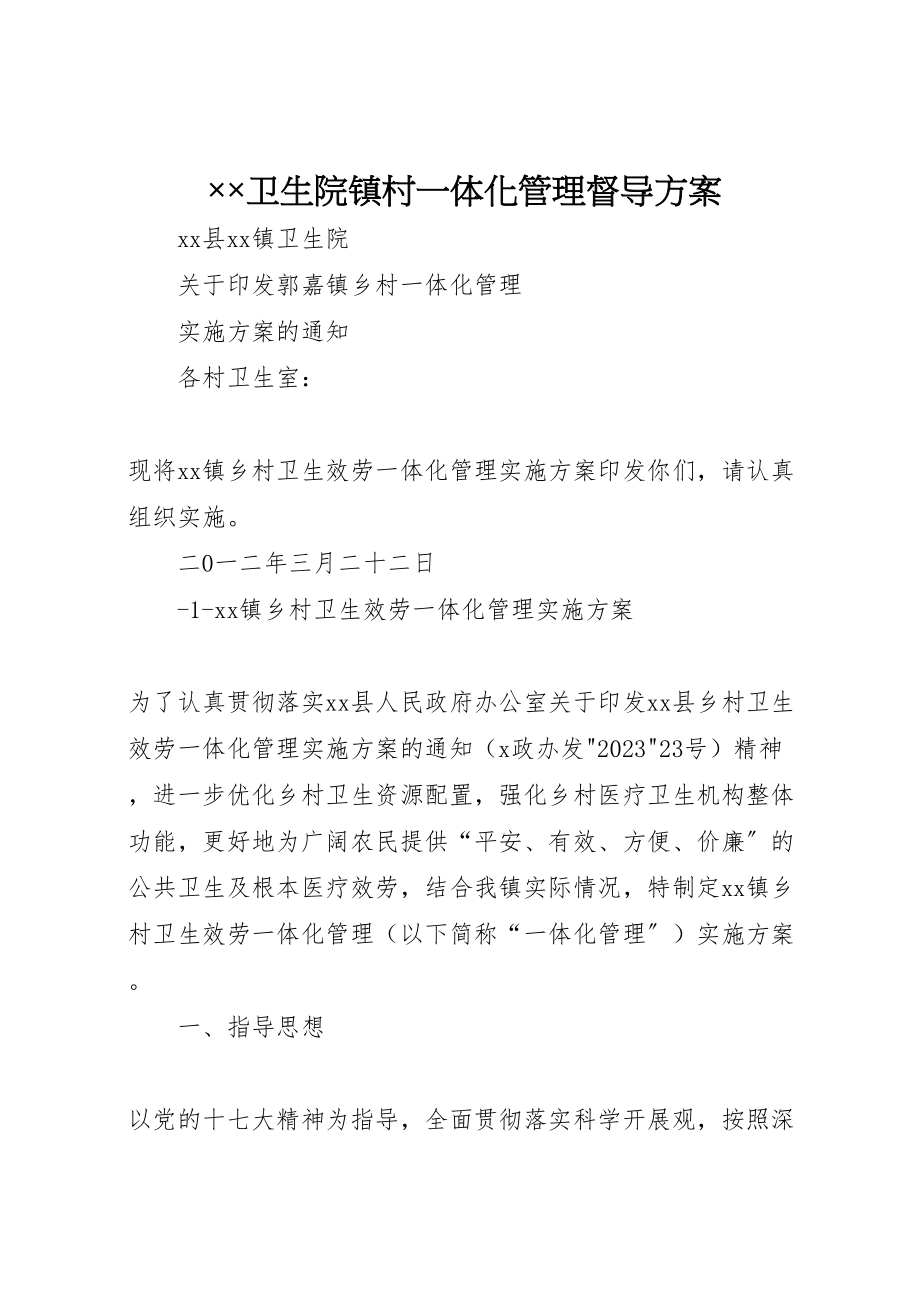 2023年卫生院镇村一体化管理督导方案 3.doc_第1页