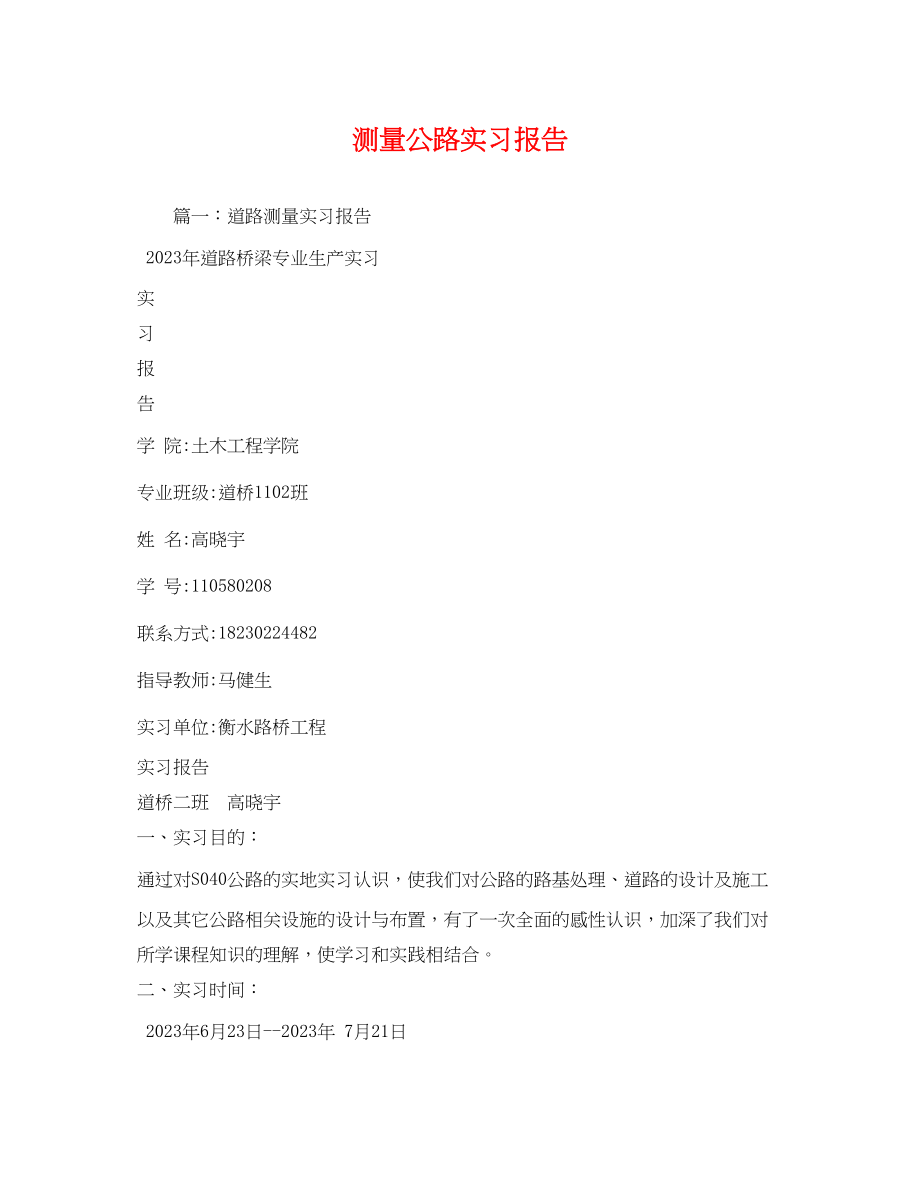 2023年测量公路实习报告.docx_第1页