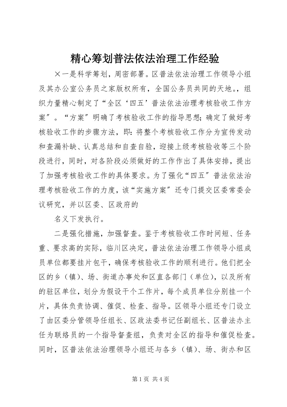 2023年精心筹划普法依法治理工作经验.docx_第1页