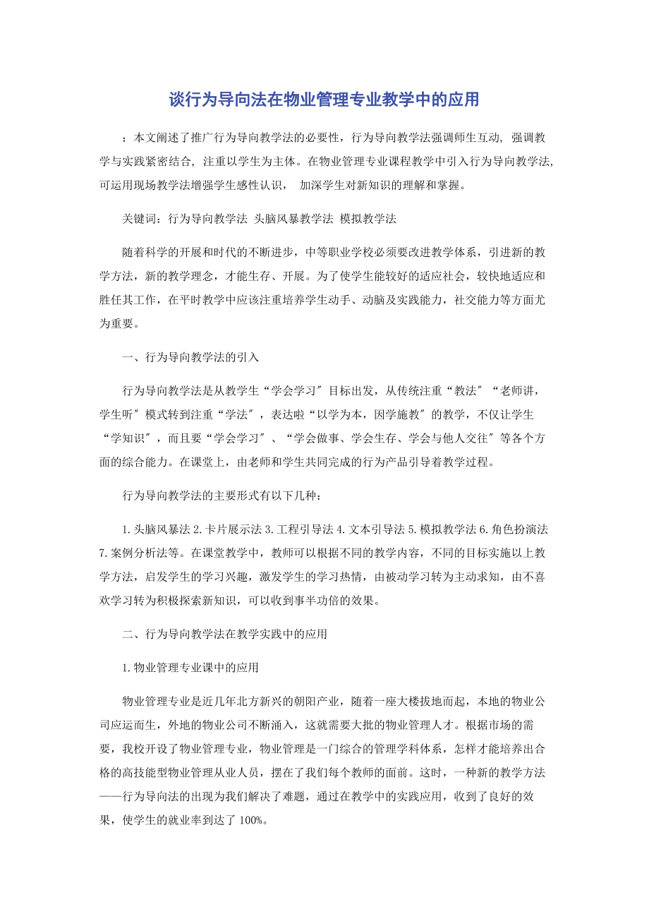 2023年谈行为导向法在物业管理专业教学中的应用.docx_第1页