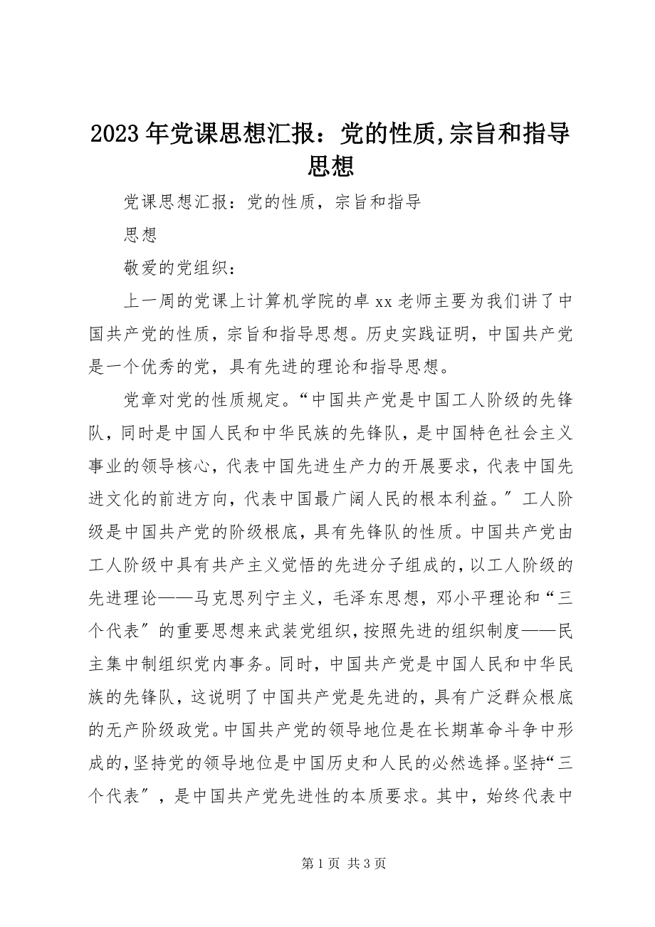 2023年党课思想汇报党的性质宗旨和指导思想.docx_第1页