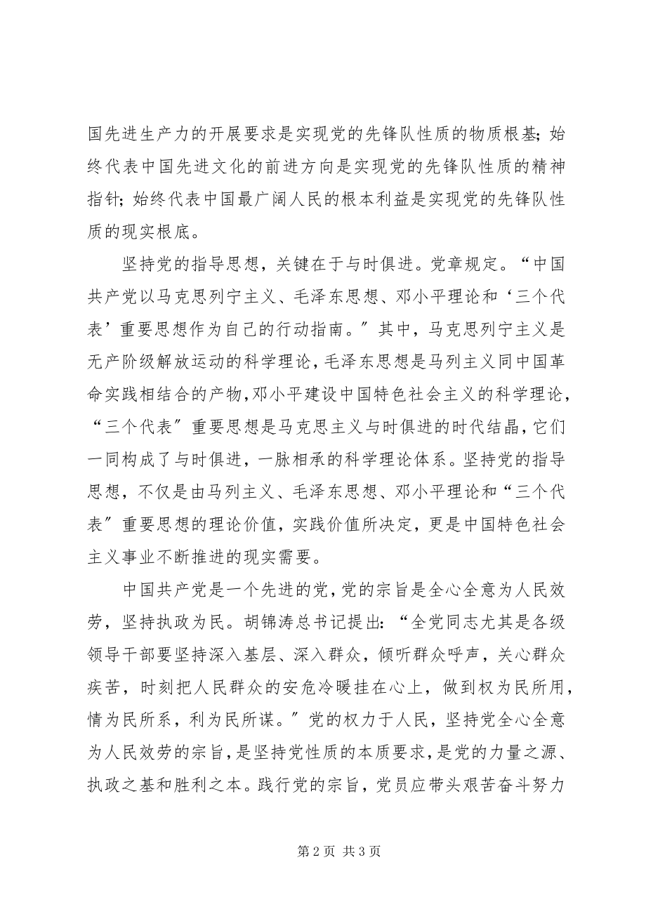 2023年党课思想汇报党的性质宗旨和指导思想.docx_第2页