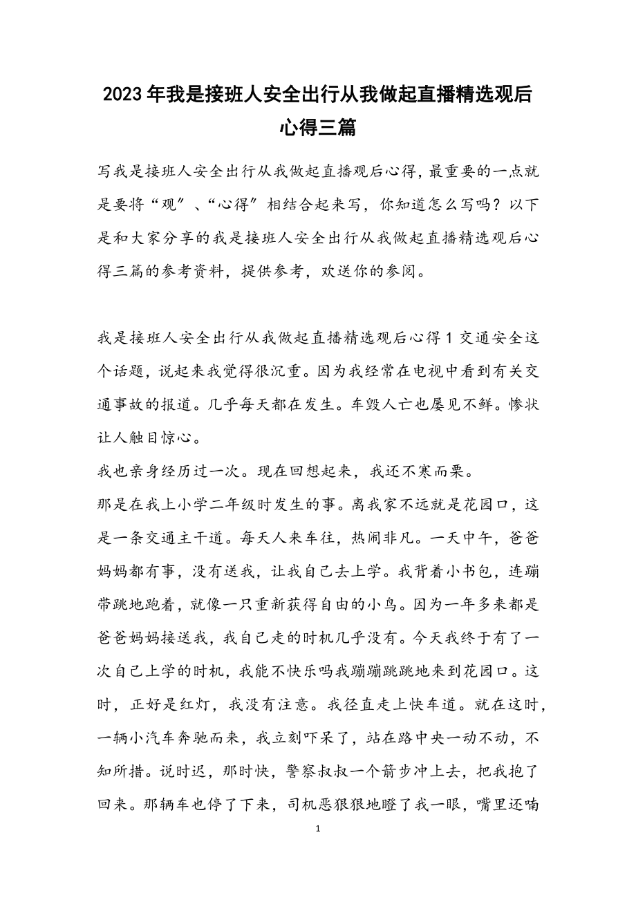 2023年我是接班人安全出行从我做起直播观后心得三篇.docx_第1页