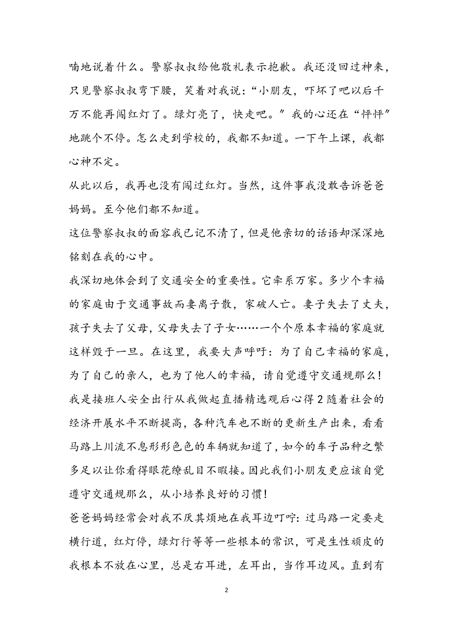 2023年我是接班人安全出行从我做起直播观后心得三篇.docx_第2页