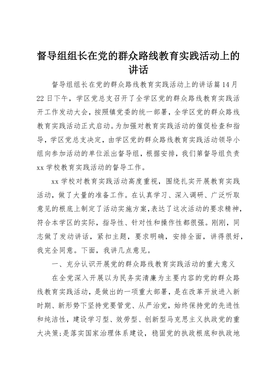 2023年督导组组长在党的群众路线教育实践活动上的致辞新编.docx_第1页