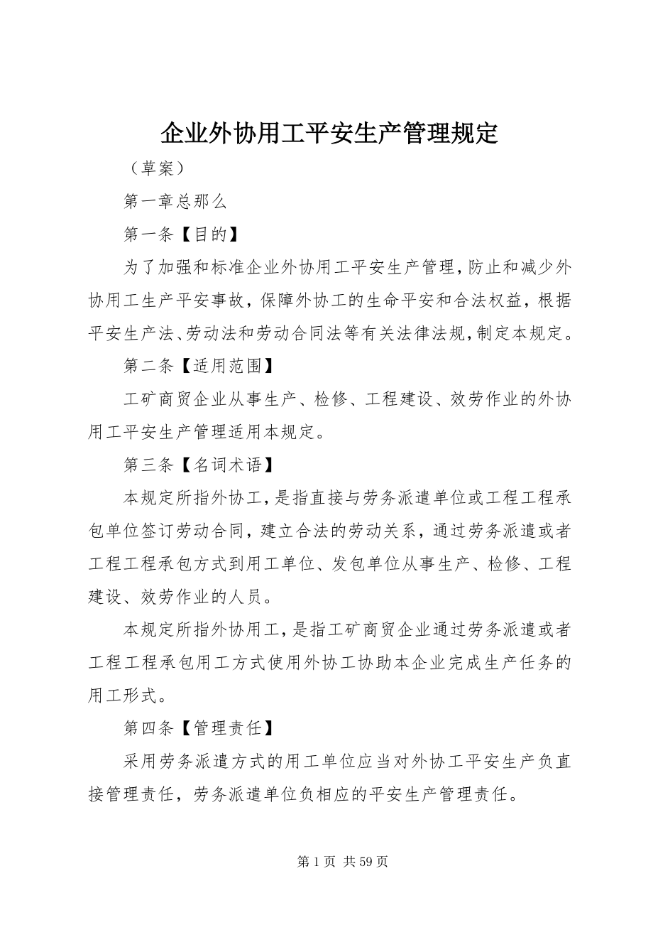 2023年企业外协用工安全生产管理规定.docx_第1页