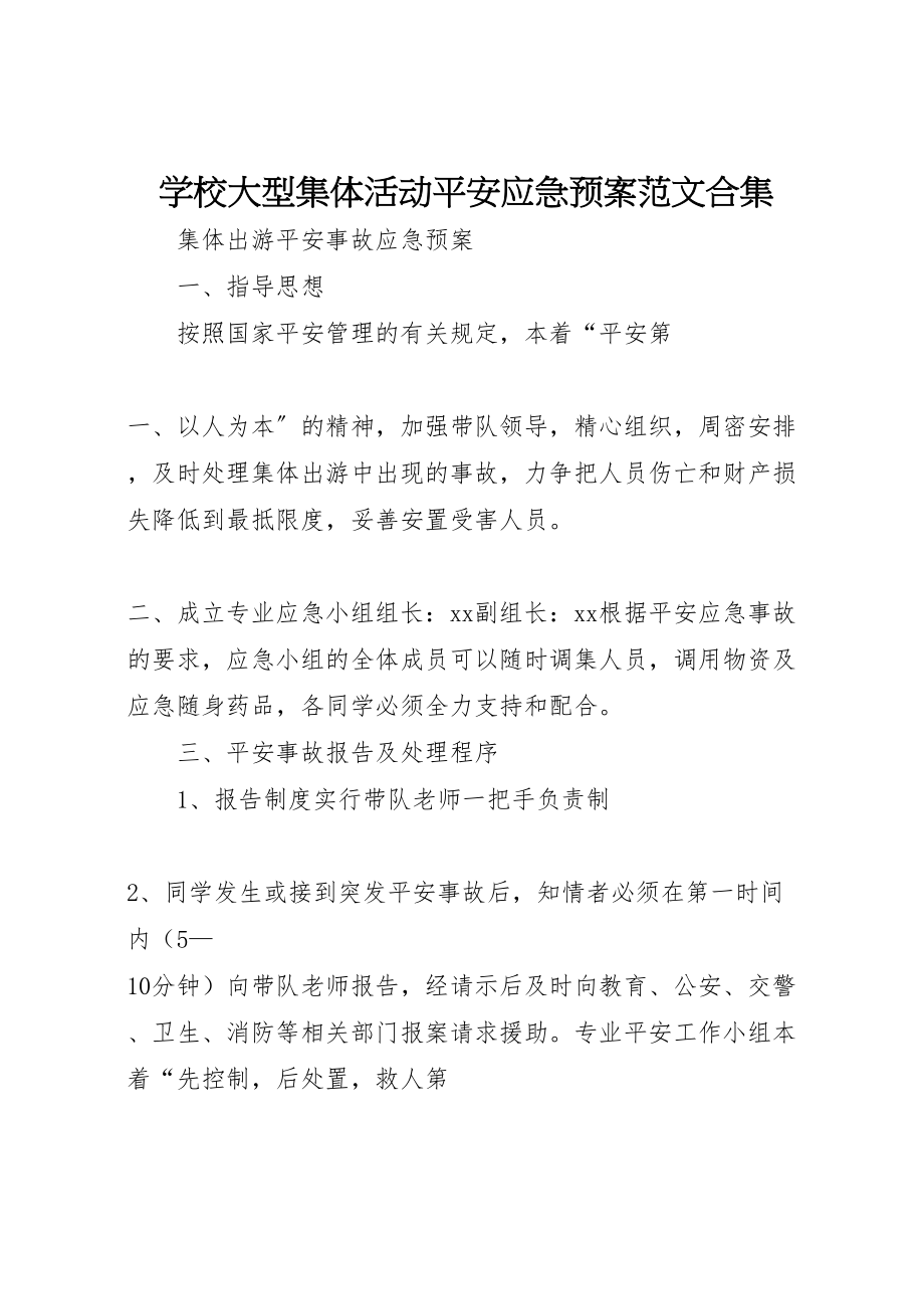 2023年学校大型集体活动安全应急预案范文合集 3.doc_第1页