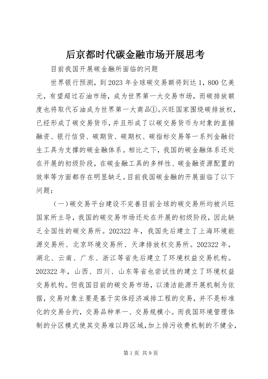 2023年后京都时代碳金融市场发展思考.docx_第1页