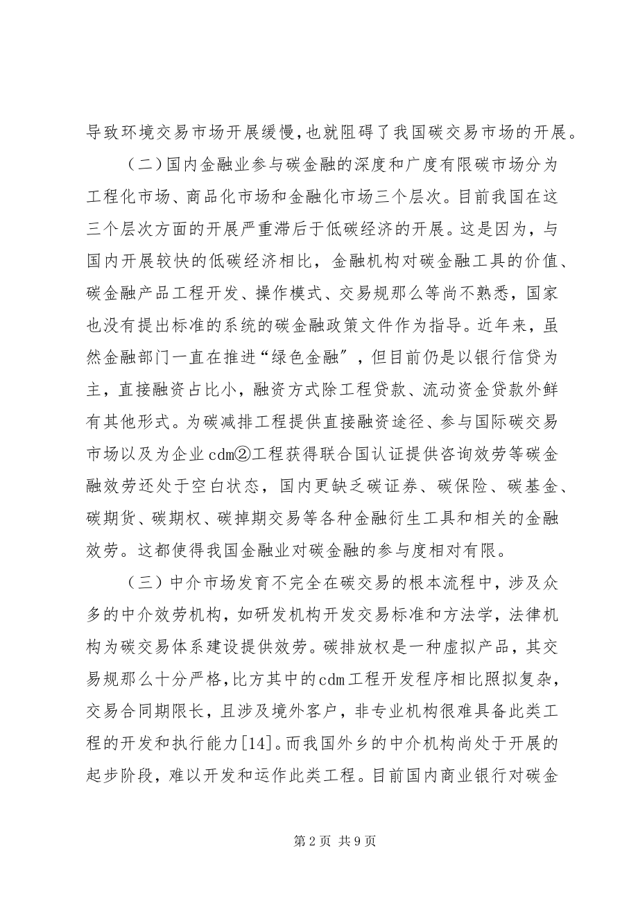 2023年后京都时代碳金融市场发展思考.docx_第2页