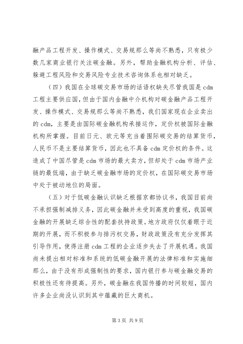 2023年后京都时代碳金融市场发展思考.docx_第3页