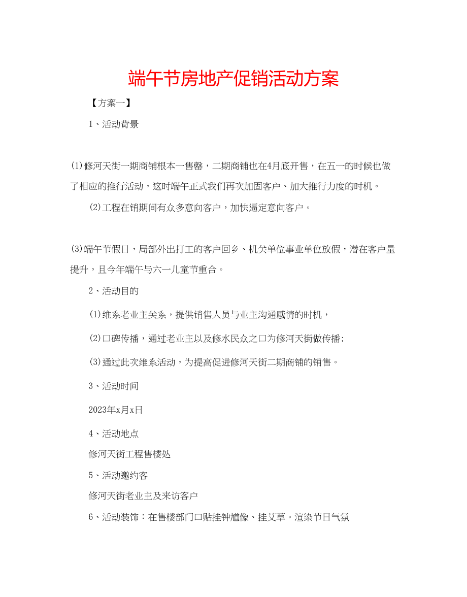 2023年端午节房地产促销活动方案.docx_第1页