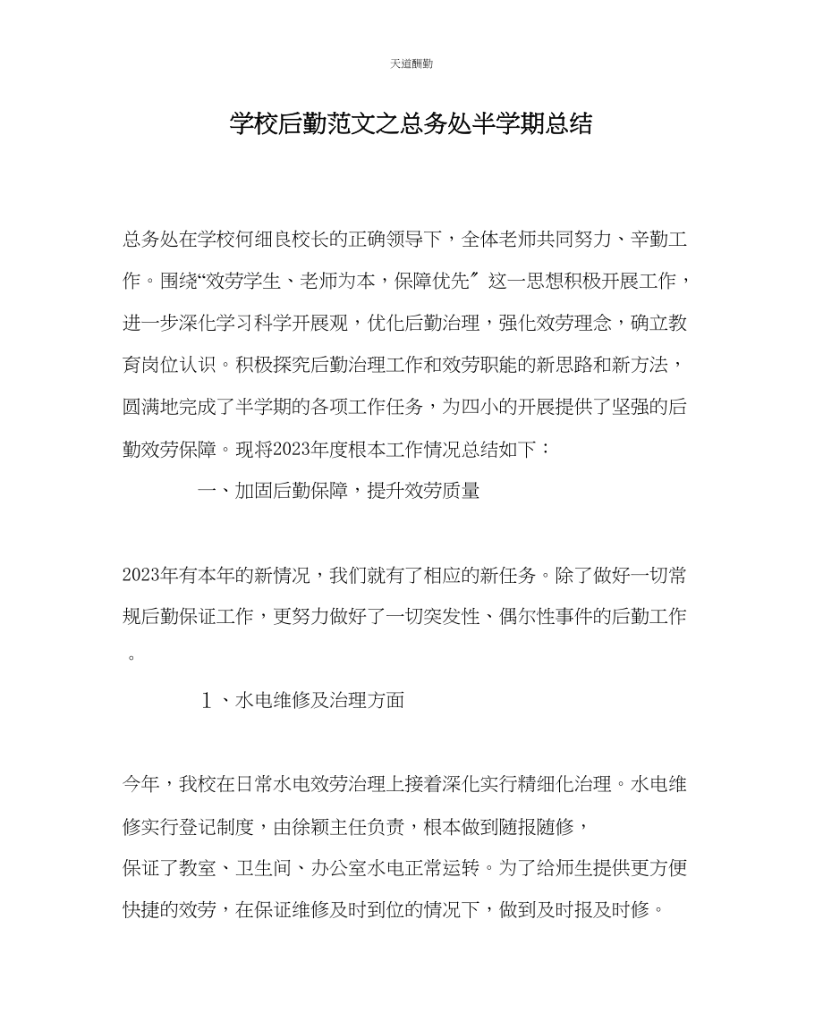 2023年学校后勤总务处半学期总结.docx_第1页