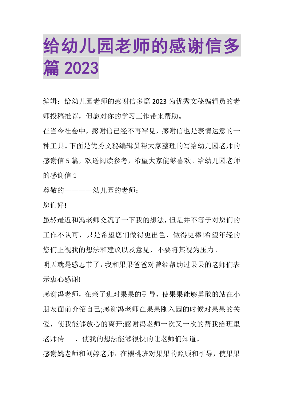 2023年给幼儿园老师的感谢信多篇.doc_第1页