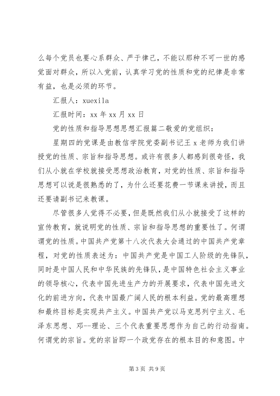 2023年学习党的性质和指导思想思想汇报.docx_第3页