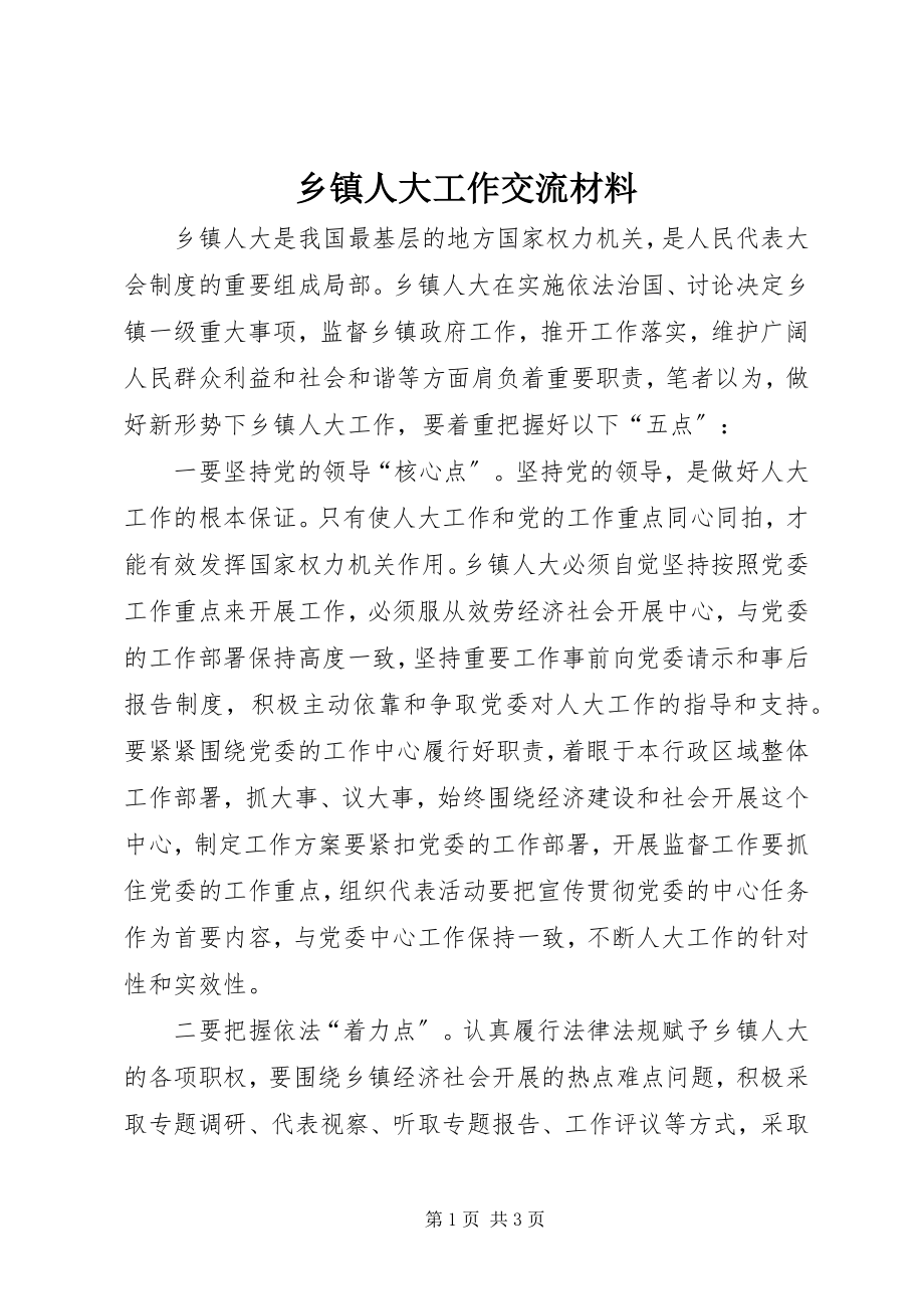 2023年乡镇人大工作交流材料.docx_第1页