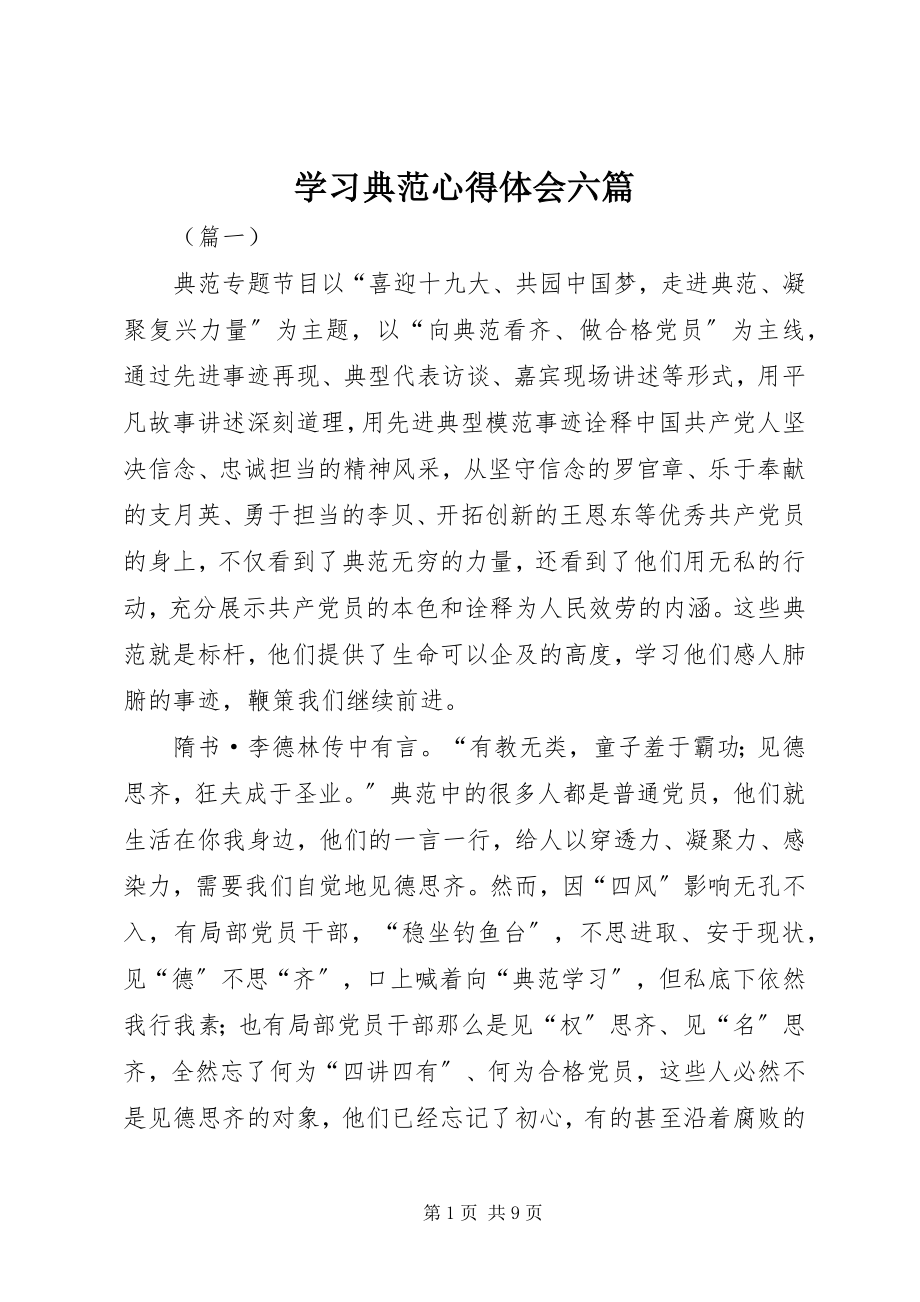 2023年学习榜样心得体会六篇.docx_第1页