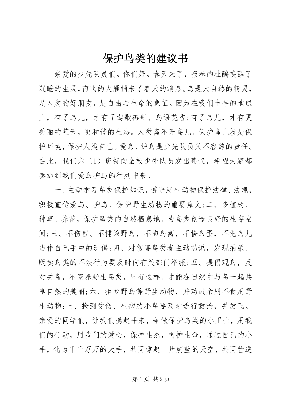 2023年保护鸟类的倡议书新编.docx_第1页