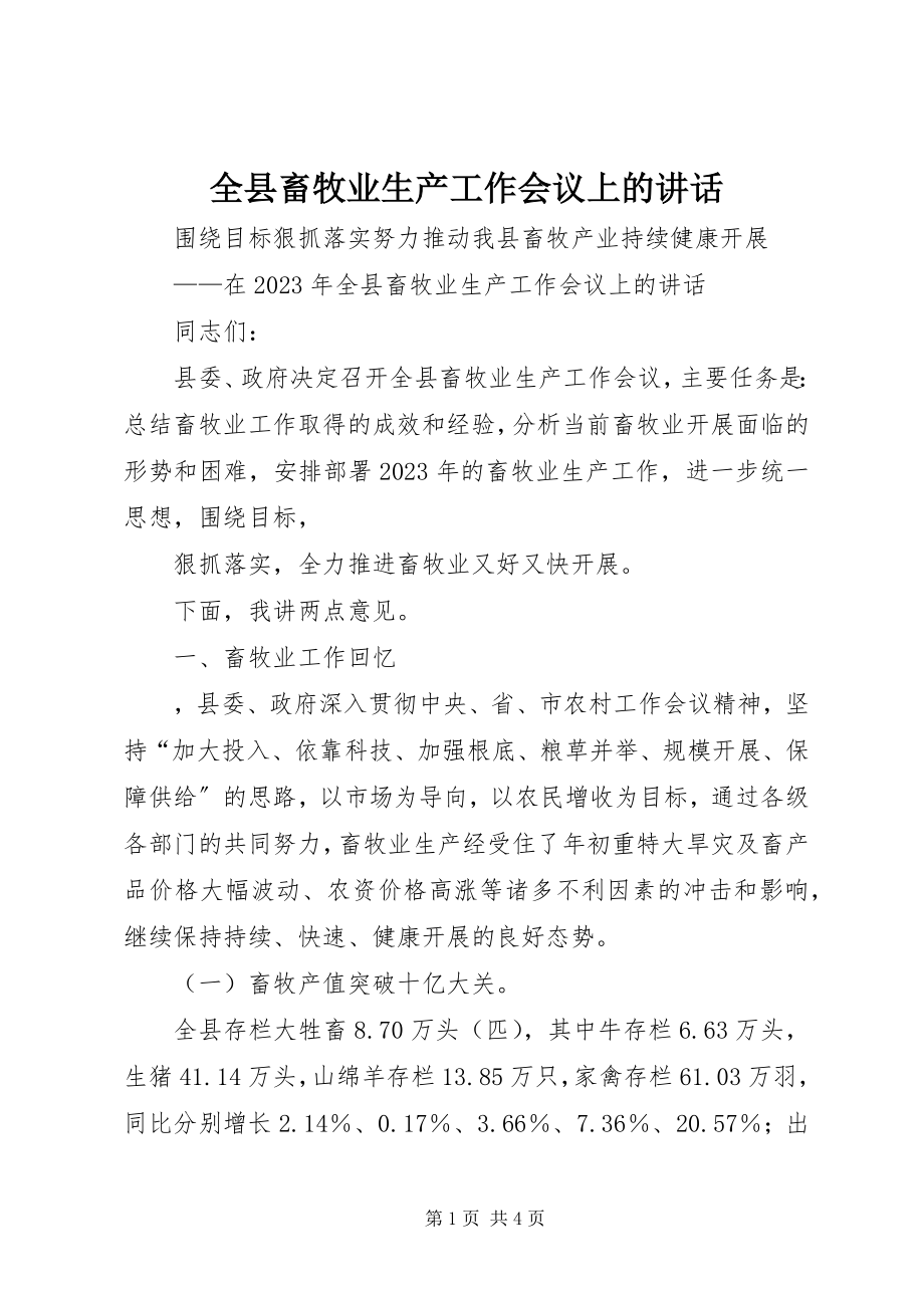 2023年全县畜牧业生产工作会议上的致辞.docx_第1页