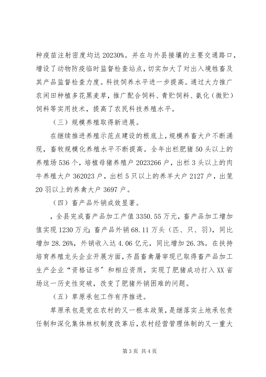 2023年全县畜牧业生产工作会议上的致辞.docx_第3页